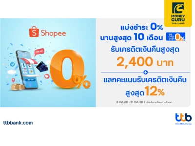 ทีทีบี จับมือ ช้อปปี้ ทีทีบี จับมือ ช้อปปี้ เปิดบริการผ่อนชำระสบายๆ ด้วยบัตรเครดิต ttb ดอกเบี้ย 0% นานสูงสุด 10 เดือน ฉลองมหกรรม ‘Shopee 9.9 วันช้อปแห่งปี’