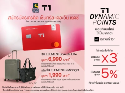 สมัครบัตรเครดิต เซ็นทรัล เดอะวัน เรดซ์ วันนี้! รับกระเป๋าเดินทาง ELEMENTS จำนวน 1 ใบ มูลค่าสูงสุด 6,990 บ.*