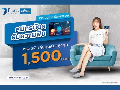 สมัครบัตรโฮมโปร เฟิร์สช้อยส์ รับเครดิตเงินคืน สูงสุด 1,500 บาท*