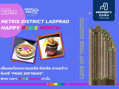 “เมทริส ดิสทริค ลาดพร้าว” จับมือ “PROPER SPACE” ร่วมฉลอง PRIDE MONTH ชวนชมคอนโดใหม่ รับฟรีเซ็ตเมนูพิเศษ “PRIDE SOFTBAKE” ตลอดเดือนมิถุนายน