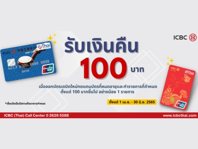 รับเงินคืน 100 บาท เมื่อออกบัตรเดบิตธนาคารไอซีบีซี (ไทย) ทดแทนบัตรที่หมดอายุและทำรายการที่กำหนดอย่างน้อย 1 รายการ