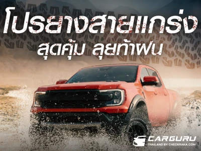 BFGoodrich จัดโปรยางสายแกร่งลุยท้าฝนในเดือนกันยายน แจกฟรี! ส่วนลด 6,000 บาท เมื่อซื้อยาง 4 เส้น