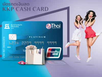 สมัครบัตรกดเงินสด KKP CASH CARD วันนี้ รับสิทธิประโยชน์พิเศษ 3 ต่อ วันนี้ - 31 พ.ค. 65