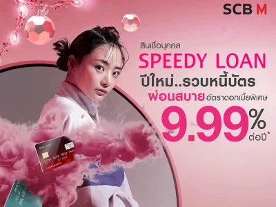 สินเชื่อบุคคล SPEEDY LOAN ปีใหม่..รวบหนี้บัตร ผ่อนสบาย อัตราดอกเบี้ยพิเศษ 9.99% ต่อปี*