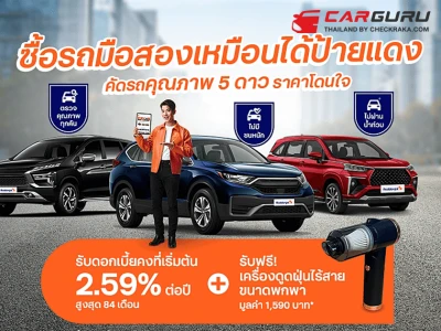 ซื้อรถมือสองเหมือนได้ป้ายแดง ดอกเบี้ยคงที่เริ่มต้น 2.59% ต่อปี ที่ Roddonjai ในราคาโดนใจ