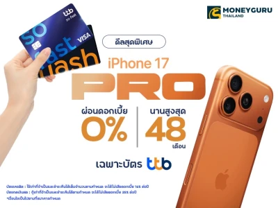 ดีลสุดพิเศษ iPhone 17 ผ่อนดอกเบี้ย 0% นานสูงสุด 48 เดือน พร้อมรับเครดิตเงินคืนสูงสุด 19,000 บาท เฉพาะบัตร ttb !