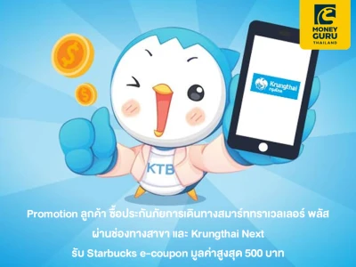 Promotion ลูกค้า ซื้อประกันภัยการเดินทางสมาร์ททราเวลเลอร์ พลัส ผ่านช่องทางสาขา และ Krungthai Next รับ Starbucks e-coupon มูลค่าสูงสุด 500 บาท