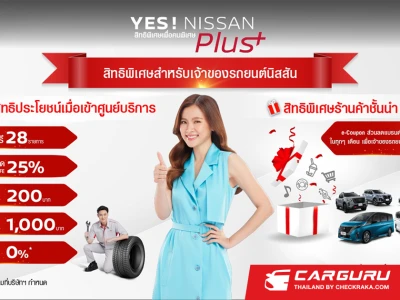 NISSAN สานต่อความใส่ใจลูกค้าผ่านแคมเปญ "YES! NISSAN Plus – สิทธิพิเศษเพื่อคนพิเศษ" รับสิทธิพิเศษจากแบรนด์ชั้นนำมากมายทุกไลฟ์สไตล์