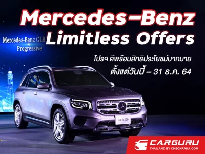 เมอร์เซเดส-เบนซ์ จัดแคมเปญ Mercedes-Benz Limitless Offers กระตุ้นยอดขายด้วยทัพรถเบนซ์พร้อมสิทธิประโยชน์มากมาย ถึง 31 ธันวาคม นี้เท่านั้น