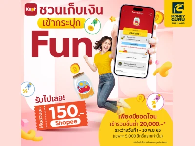 Kept ชวนเก็บเงินเข้ากระปุก Fun รับเลยโค้ดส่วนลด Shopee 150 บาท*