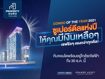 พร็อพเพอร์ตี้ เพอร์เฟค จัดแคมเปญพิเศษ CONDO OF THE YEAR 2021 ซูเปอร์ดีลแห่งปี มอบส่วนลดสูงสุด 2 ล้านบาท