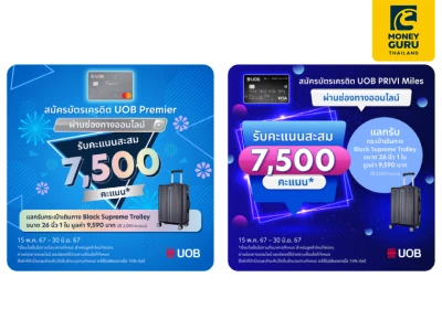 สมัครบัตรเครดิต UOB Premier หรือ UOB Privi Miles รับคะแนนสะสม 7,500 คะแนน พร้อมรับกระเป๋าเดินทาง Black Supreme Trolley