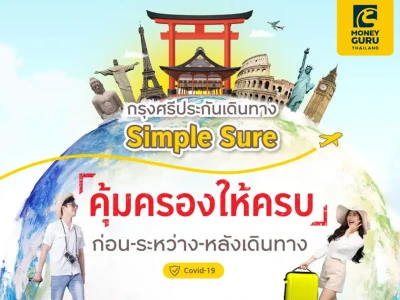 กรุงศรีประกันเดินทาง Simple Sure คุ้มครองให้ครบ ก่อน-ระหว่าง-หลังเดินทาง พร้อมรับบัตรกำนัลสตาร์บัคส์* สูงสุด 500 บาท*