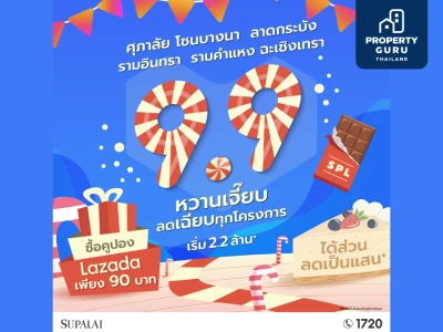 ศุภาลัย ยกขบวนบ้าน 5 ทำเลโซนที่ใช่ จัดแคมเปญ 9.9  หวานเจี๊ยบลดเฉียบทุกโครงการ เพียงช้อปคูปองสุดคุ้ม Lazada