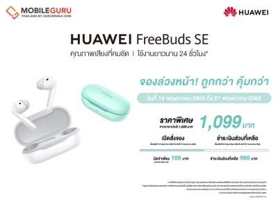 ดีลออนไลน์หูฟังไร้สายรุ่นใหม่ล่าสุด HUAWEI FreeBuds SE เป็นเจ้าของในราคาพิเศษเพียง 1,099 บาท เมื่อมัดจำ 100 บาท รับโค้ดเงินคืนทันที 800 บาท!