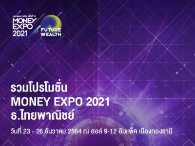 รวมโปรโมชั่น MONEY EXPO 2021 บัตรเครดิต สินเชื่อ ลงทุน ประกัน จาก ธ.ไทยพาณิชย์