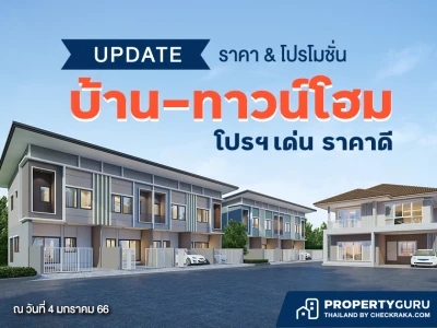 Update ราคา & โปรโมชั่น บ้าน-ทาวน์โฮม โปรฯ เด่น ราคาดี มกราคม 2566