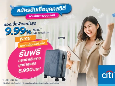 สมัครสินเชื่อบุคคลซิตี้ผ่านช่องทางออนไลน์ รับกระเป๋าเดินทางมูลค่าสูงสุด 8,990 บาท* เฉพาะเดือนนี้เท่านั้น!