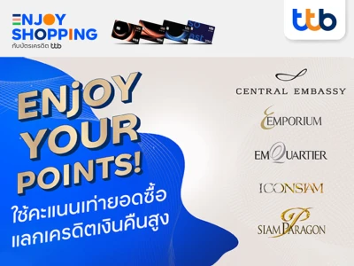 บัตรเครดิต ทีทีบี มอบสิทธิพิเศษเครดิตเงินคืนสูงสุด 18% เมื่อใช้คะแนนสะสมแลกเท่ายอดใช้จ่ายที่ 5 ศูนย์การค้าดัง