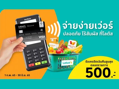 ช้อปที่โลตัส จ่ายง่ายเว่อร์ รับเครดิตเงินคืนสูงสุด 500 บาท* ตลอดรายการ