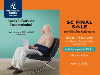 SC Asset ปล่อยแคมเปญ "SC FINAL SALE" รวมบ้านและทาวน์โฮมเพียบ รับสิทธิพิเศษรวมมูลค่ากว่า 95 ล้าน*