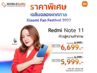 เสียวหมี่ฉลองเทศกาล Xiaomi Fan Festival 2022 จัดโปรโมชันราคาพิเศษ Redmi Note 11 ตั้งแต่วันที่ 7 มี.ค. ถึง 10 เม.ย.นี้