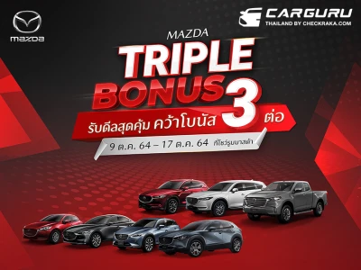 มาสด้าส่งแคมเปญ MAZDA TRIPLE BONUS รับดีลสุดคุ้ม คว้าโบนัส 3 ต่อ