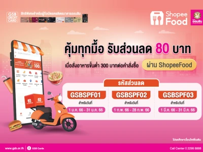 สิทธิพิเศษสำหรับผู้ถือบัตรเครดิตธนาคารออมสิน รับส่วนลดค่า 80 บาท เมื่อสั่งอาหารขั้นต่ำ 300 บาทต่อคำสั่งซื้อพร้อมกรอกรหัสส่วนลด ผ่าน ShopeeFood