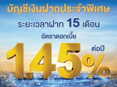 โปรโมชันเงินฝากดอกเบี้ยสูงจาก ธ.ไทยเครดิต ระยะเวลาฝาก 15 เดือน รับดอกเบี้ยสูงถึง 1.45% ต่อปี