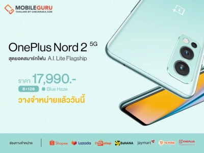 OnePlus Nord 2 5G สีใหม่! Blue Haze สมาร์ทโฟน A.I. Lite Flagship วางจำหน่ายแล้ววันนี้ เปิดตัว 17,990 บาท