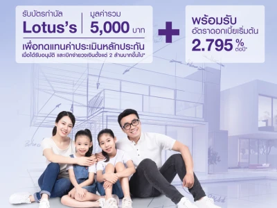 ปลูกบ้านได้อย่างใจ เลือกสินเชื่อปลูกสร้างบ้าน SCB รับบัตรกำนัล Lotus’s มูลค่า 5,000 บาท