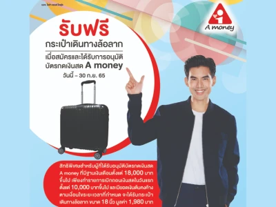 รับฟรี กระเป๋าเดินทางล้อลาก เมื่อสมัครและได้รับการอนุมัติบัตรกดเงินสด A money วันนี้ - 30 ก.ย. 65