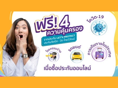 ฟรี! 4 ความคุ้มครอง จากประกัน LET'S PROTECT ประกันภัยเปิด - ปิด ไทยวิวัฒน์ เมื่อซื้อประกันออนไลน์