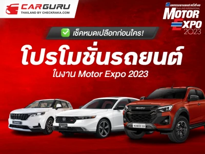 เช็คหมดเปลือกก่อนใคร! กับโปรโมชั่นรถยนต์ ในงาน Motor Expo 2023 วันที่ 30 พ.ย. - 11 ธ.ค. 2023