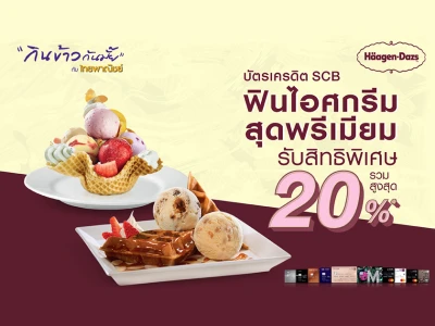 Häagen-Dazs รับสิทธิพิเศษรวมสูงสุด 20%