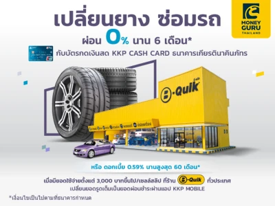 เปลี่ยนยาง ซ่อมรถ ผ่อน 0% 6 เดือน เมื่อมียอดใช้จ่ายผ่านบัตรกดเงินสด KKP CASH CARD ตั้งแต่ 3,000 บาทขึ้นไป/เซลล์สลิป ที่ร้านบีควิก