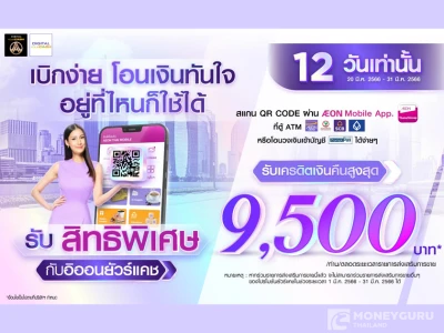 กดเงินไม่ใช้บัตร (สแกน QR CODE) หรือ โอนวงเงินเข้าบัญชีพร้อมเพย์กับอิออนยัวร์แคช รับเครดิตเงินคืนสูงสุด 9,500 บาท