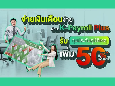 โปรโมชั่นพิเศษสำหรับลูกค้าธุรกิจ - จ่ายเงินเดือนง่าย พลัสความอุ่นใจ เบี้ยเริ่มต้น 5 บาท รับทุนประกันอุบัติเหตุเพิ่ม 50% ให้พนักงาน