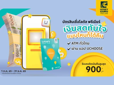 บัตรสินเชื่อโลตัส พรีเมียร์ เงินสดทันใจ..แบบไหนก็ได้คืน รับเครดิตเงินคืนสูงสุด 900 บาท*