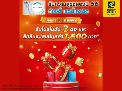 รับความสุขฉลองปี 66 กับซิตี้ เรดดี้เครดิต เมื่อกด ใช้ สะสมยอด รับโปรโมชัน 3 ต่อ และสิทธิประโยชน์มูลค่า 1,600 บาท*