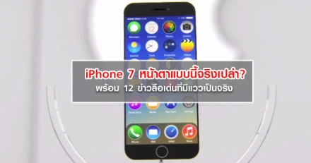 iPhone 7 หน้าตาแบบนี้จริงเปล่า? พร้อม 12 ข่าวลือเด่นที่มีแววเป็นจริง