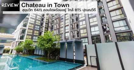 รีวิว-เยี่ยมชม Chateau in Town Sukhumvit 64/1 (ชาโตว์ อินทาวน์ สุขุมวิท 64/1)