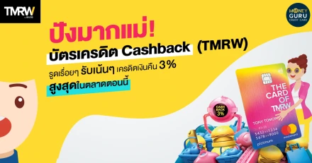 ปังมากแม่! บัตรเครดิต Cashback (TMRW) รูดเรื่อยๆ รับเน้นๆ เครดิตเงินคืน 3% สูงสุดในตลาดตอนนี้