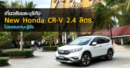 รีวิว New Honda CR-V ไม่ธรรมดานะรู้ยัง