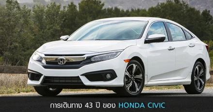 HONDA กับการเดินทาง 43 ปี ของ CIVIC มาถึงเจเนอเรชั่นที่ 10