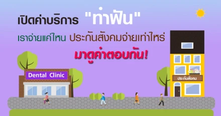 เปิดค่าบริการ "ทำฟัน" เราจ่ายแค่ไหน ประกันสังคมจ่ายเท่าไหร่ มาดูคำตอบกัน!