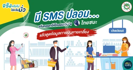 จริงหรือไม่-ใช่หรือมั่ว : มี SMS ปลอม...แจ้งหลอกให้โหลดแอปฯ "ไทยชนะ" แล้วดูดข้อมูลการเงินหายเกลี้ยง