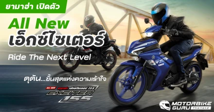 รีวิว สเปค ยามาฮ่า Exciter 155 VVA ใหม่ 2021