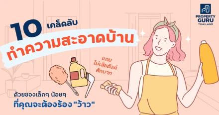 10 เคล็ดลับ "ทำความสะอาดบ้าน" ด้วยของเล็กๆ น้อยๆ ที่คุณจะต้องร้อง "ว้าว" แถมไม่เสียตังค์สักบาท