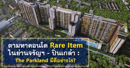 ตามหาคอนโด Rare Item ในย่านจรัญฯ - ปิ่นเกล้า : The Parkland มีดีอย่างไร?